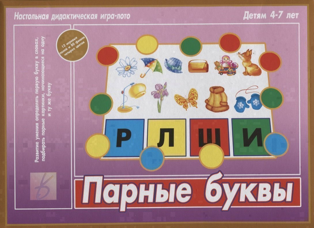 Парные буквы. Настольная дидактическая игра-лото. 4-7 лет
