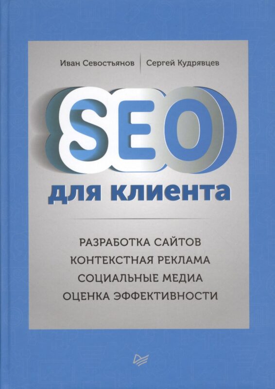 SEO для клиентов