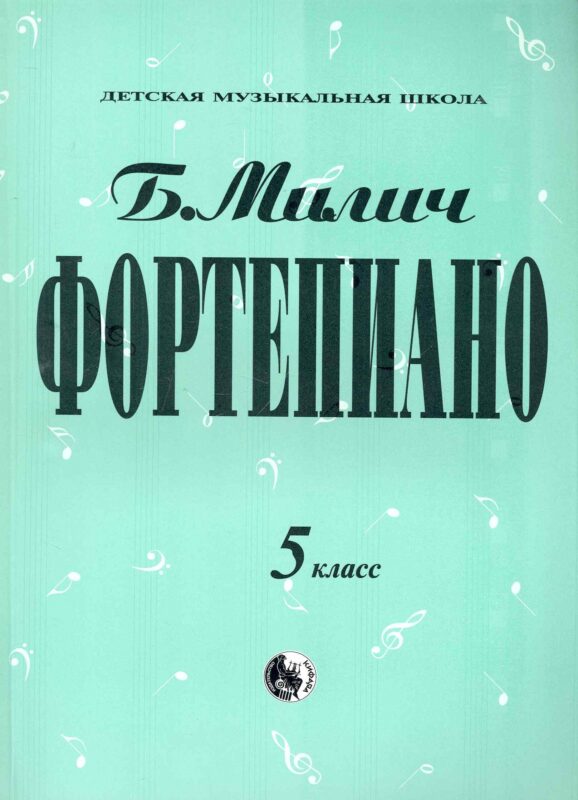 Фортепиано 5 класс (мДМШ) Милич (ноты)