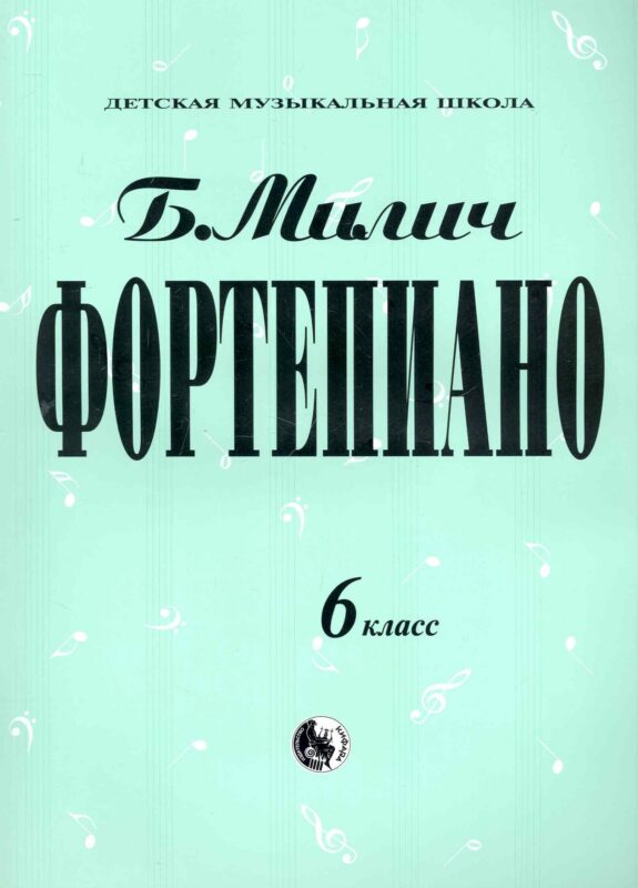 Фортепиано. 6 класс
