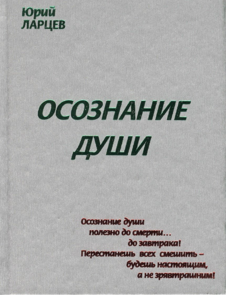 Осознание души