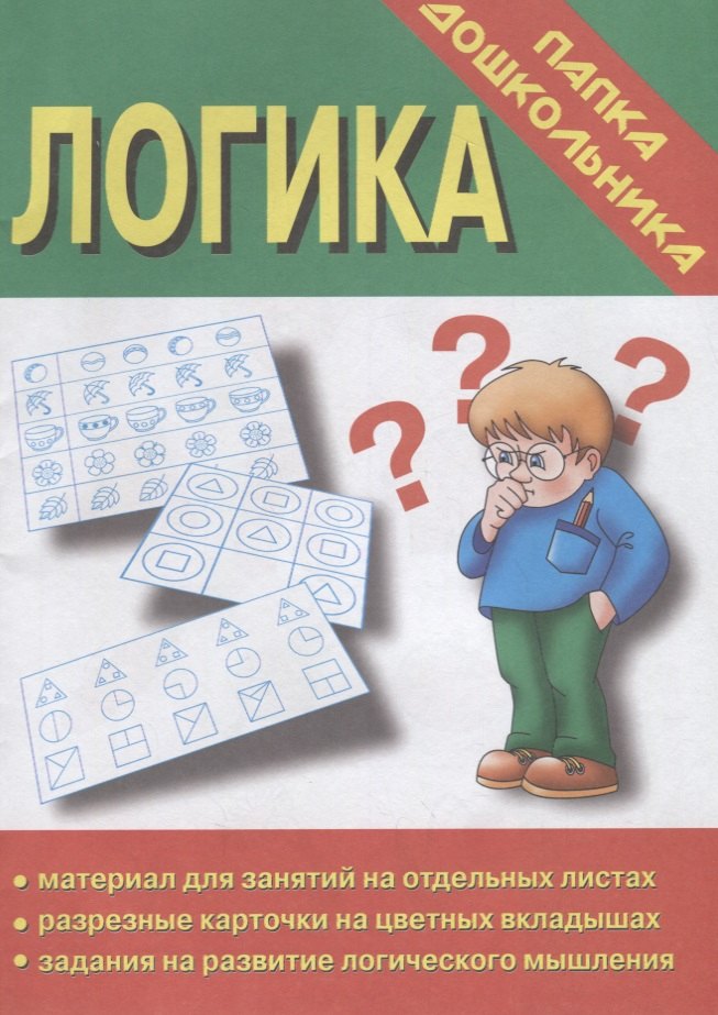 Папка дошкольника. Логика