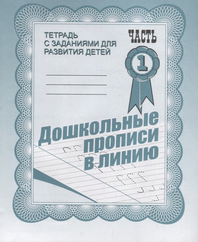 Тетрадь с заданиями для развития детей. Дошкольные прописи в линию. Часть 1