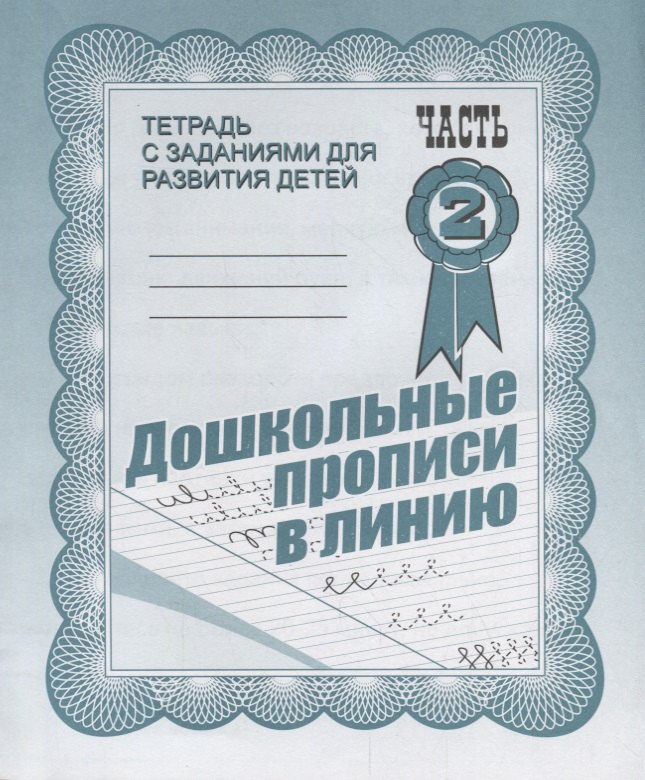 Тетрадь с заданиями для развития детей. Дошкольные прописи в линию. Часть 2