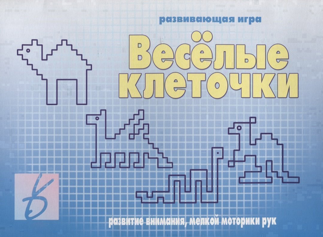 «Веселые клеточки». Развивающая игра