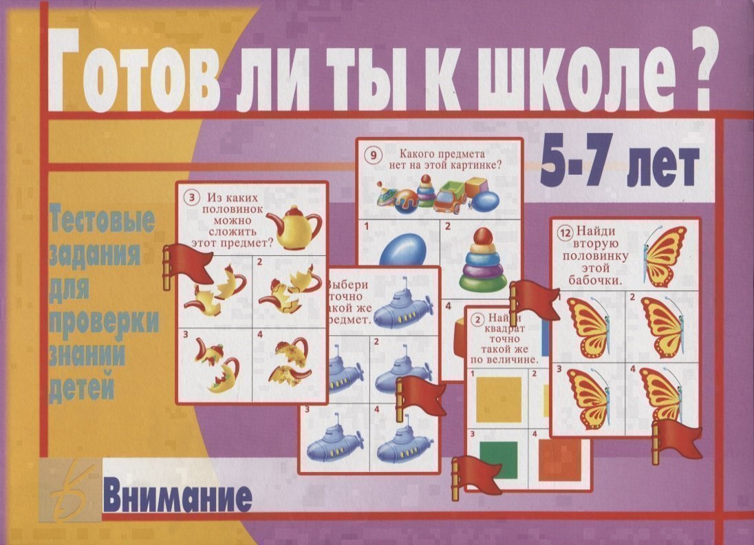 Готов ли ты к школе? Внимание. Тестовые задания для проверки знаний у детей. 5-7 лет