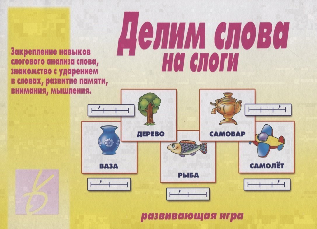 Делим слова на слоги. Развивающая игра