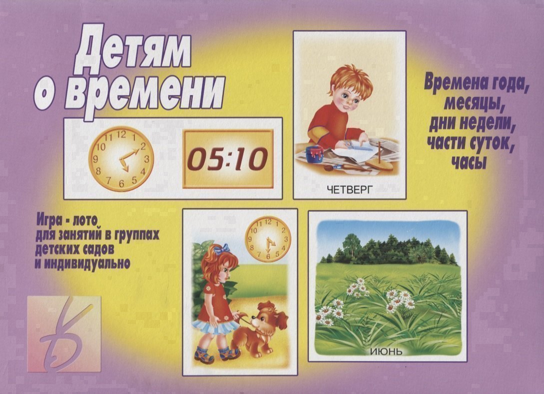 Детям о времени. Игра-лото для занятий в группах детских садов и индвидуально