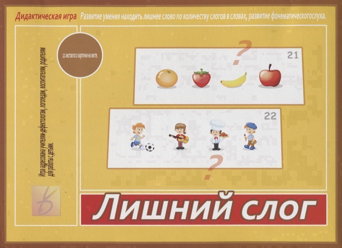 Лишний слог. Дидактическая игра