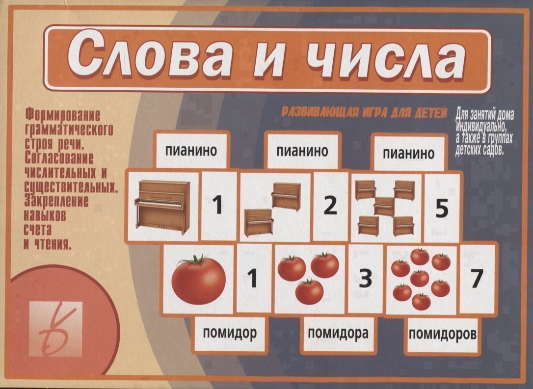 Слова и числа. Развивающая игра для детей