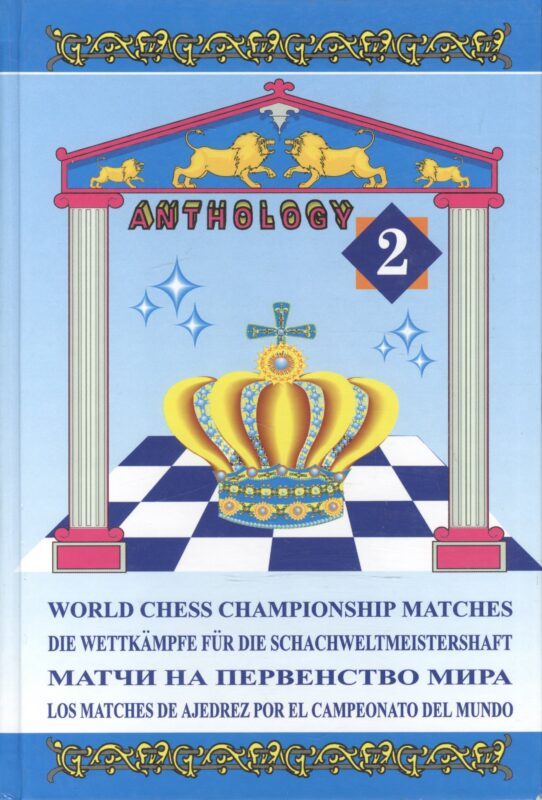 Матчи на первенство мира, том 2