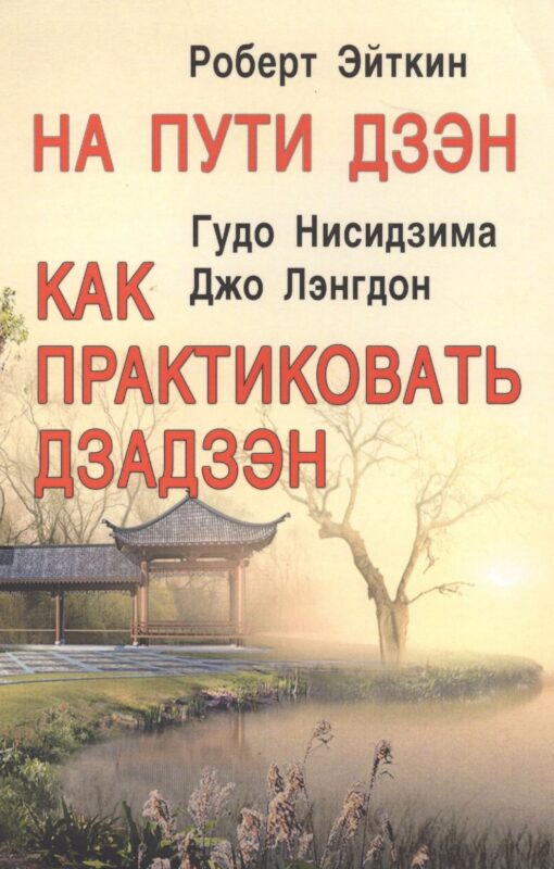 На пути дзэн. Как практиковать дзадзэн