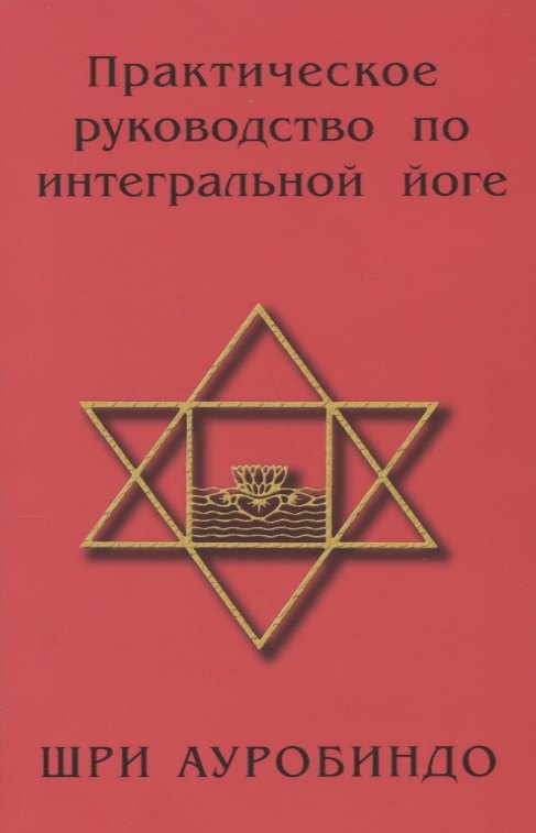 Практическое руководство по интегральной йоге. 4-е изд.