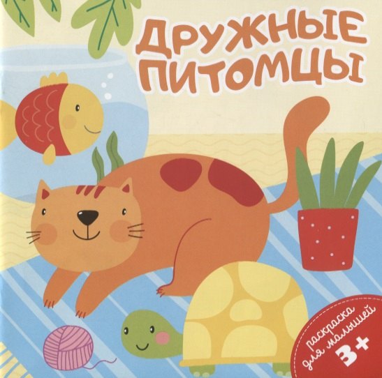Дружные питомцы. Раскраска для малышей