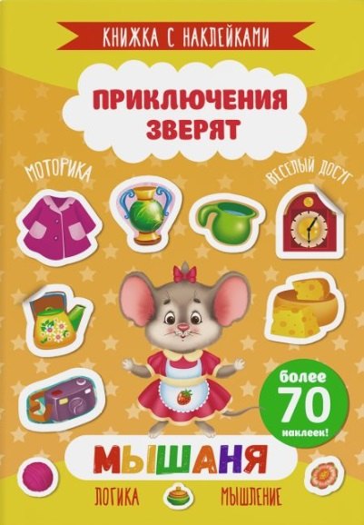 Мышаня. Книжка с наклейками. Более 70 наклеек!