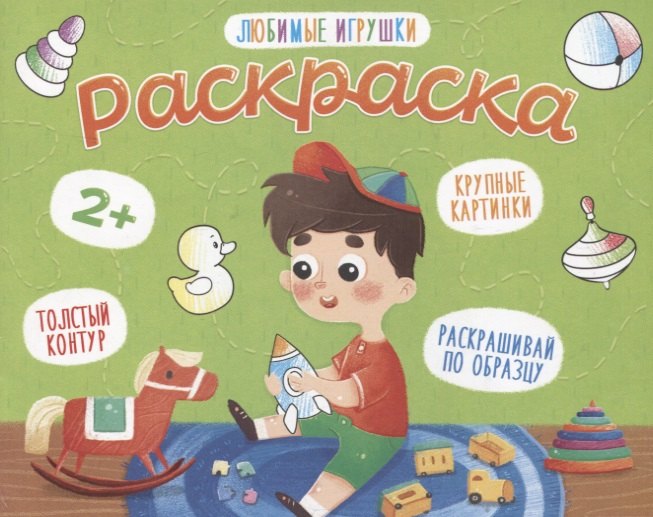 Любимые игрушки. Раскраска