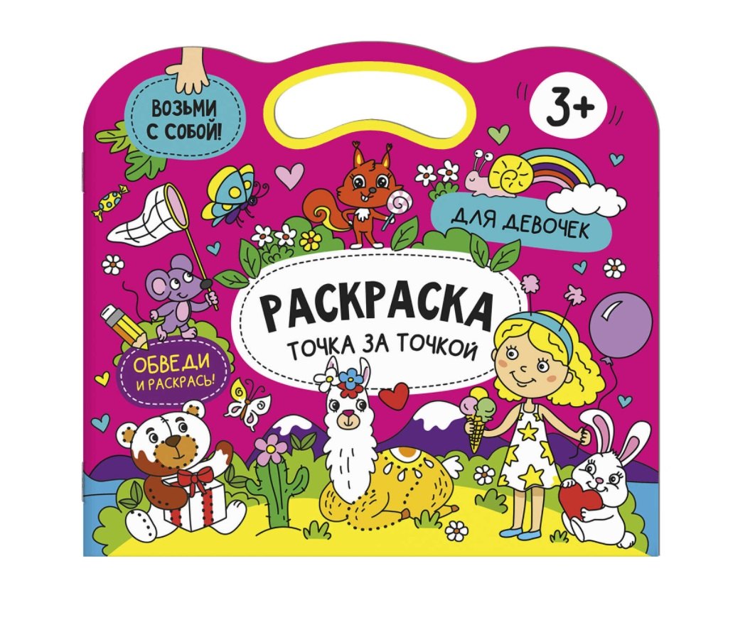 Раскраска точка за точкой. Для девочек