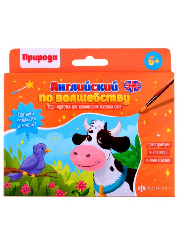 Обучающие карточки для детей "Английский по волшебству". "Природа"
