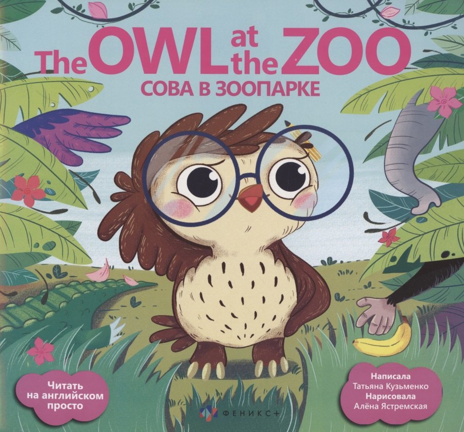Сова в зоопарке/ The Owl at the Zoo