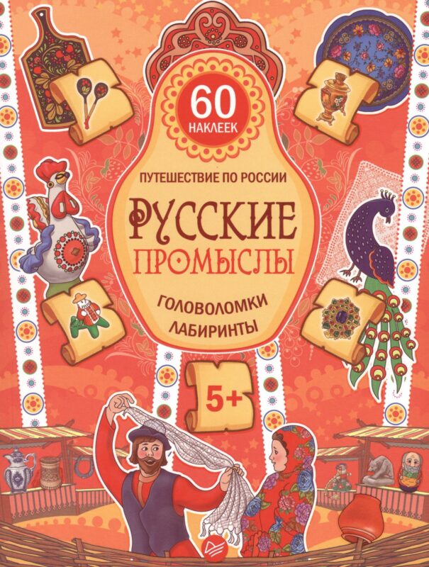 Русские промыслы. Головоломки, лабиринты (+многоразовые наклейки) 5+