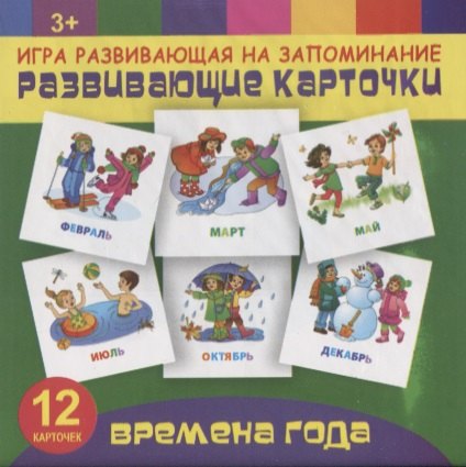 Времена года. Игра развивающая на запоминание
