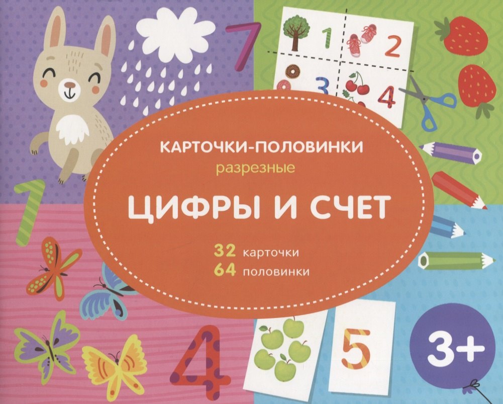 Цифры и счет. Разрезные карточки-половинки. 32 карточкм. 64 половинки