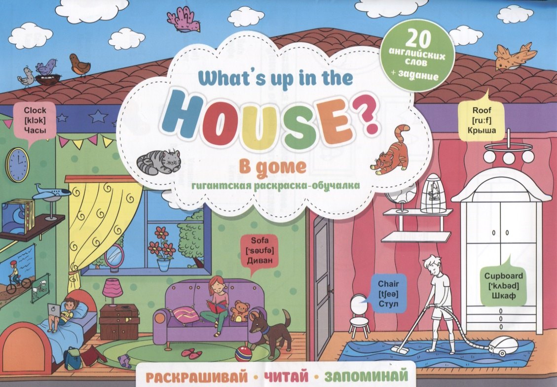 What`s up in the house / В доме. Гигантская раскраска-обучалка. 20 английских слов + задание. Раскрашивай. Читай. Запоминай