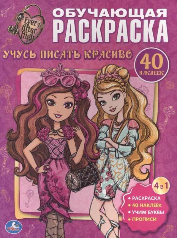 Эвер Афтер Хай. Учусь Писать Красиво. Обучающая Раскраска с Наклейками.