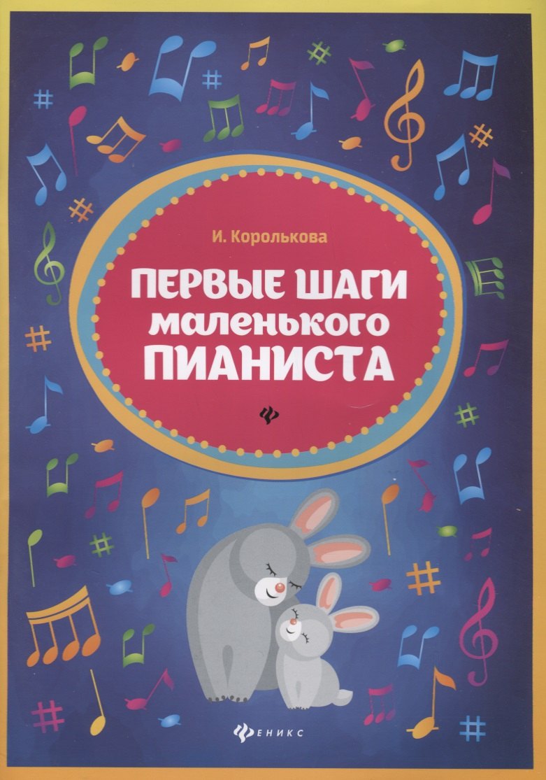 Первые шаги маленького пианиста