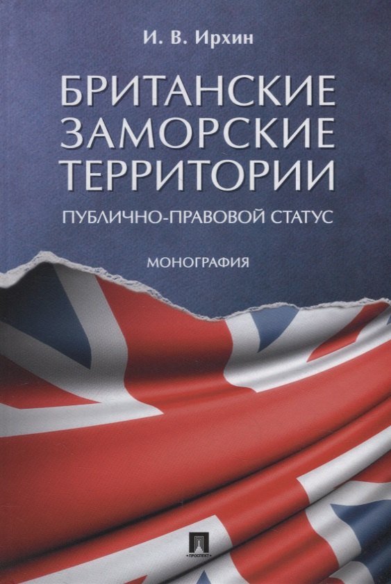 Британские заморские территории (публично-правовой статус). Монография