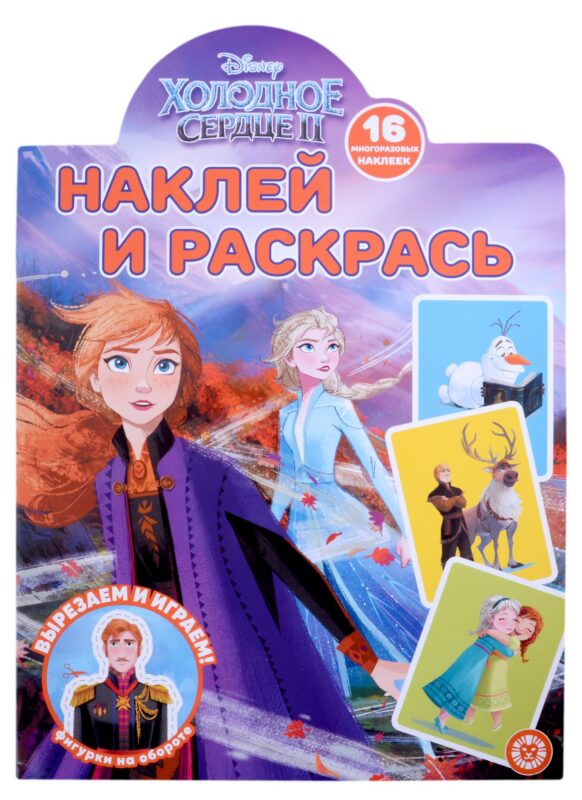 Наклей и раскрась № НР 2201 ("Холодное сердце 2")
