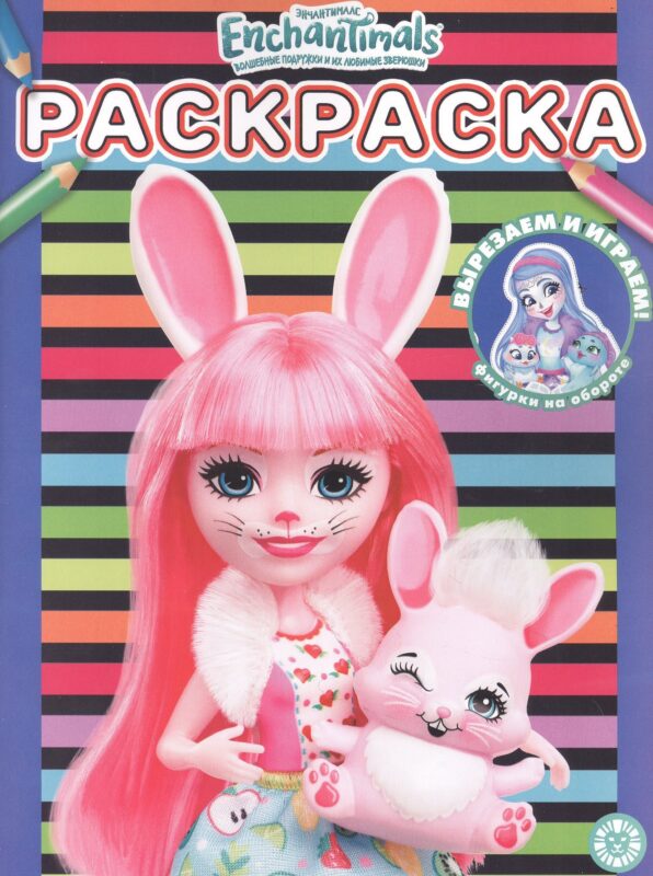 Раскраска № РАС 2203 ("Энчантималс")