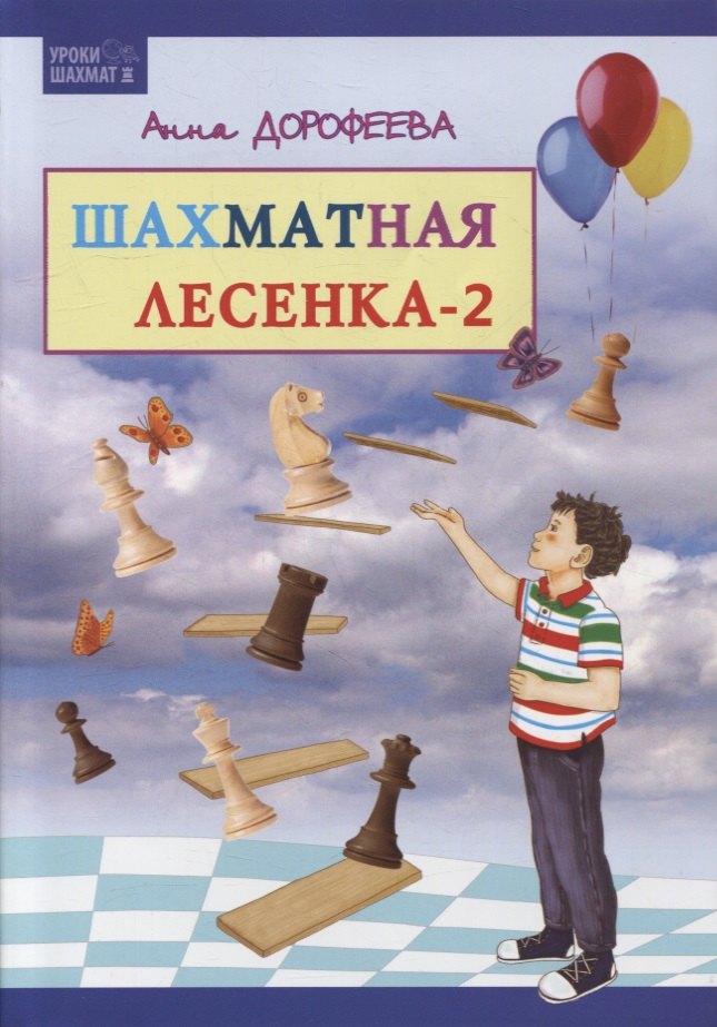 Шахматная лесенка - 2