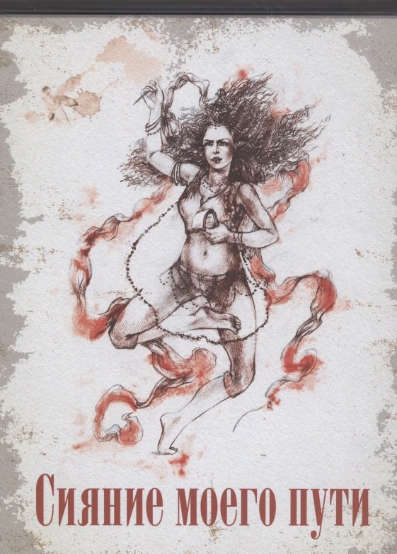 Сияние моего пути
