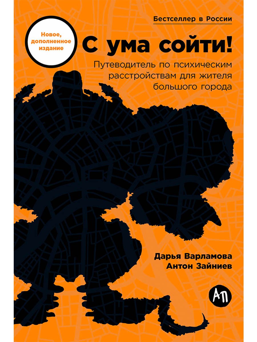 С ума сойти! Путеводитель по психическим расстройствам для жителя большого города (новое, дополненное издание)