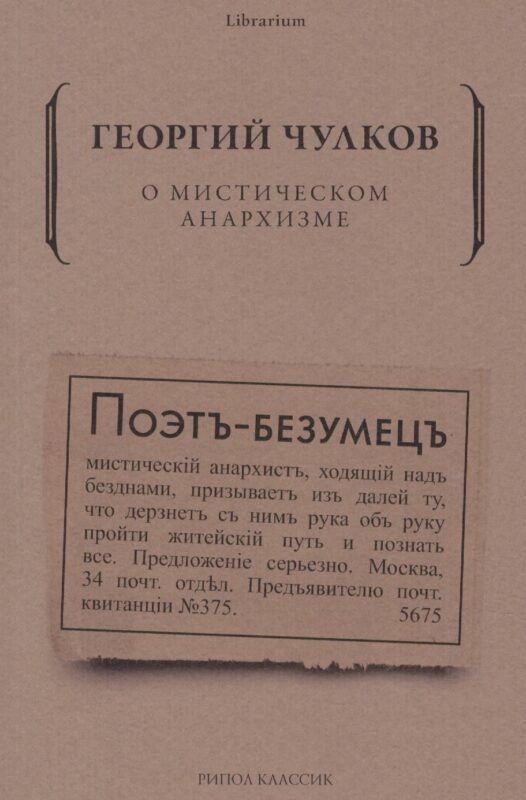 О мистическом анархизме