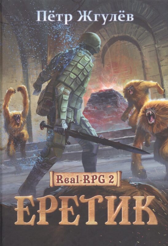 Real-Rpg 2. Еретик. Кн. 2