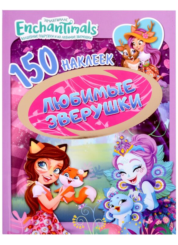 Энчантималс. Любимые зверюшки. 150 наклеек