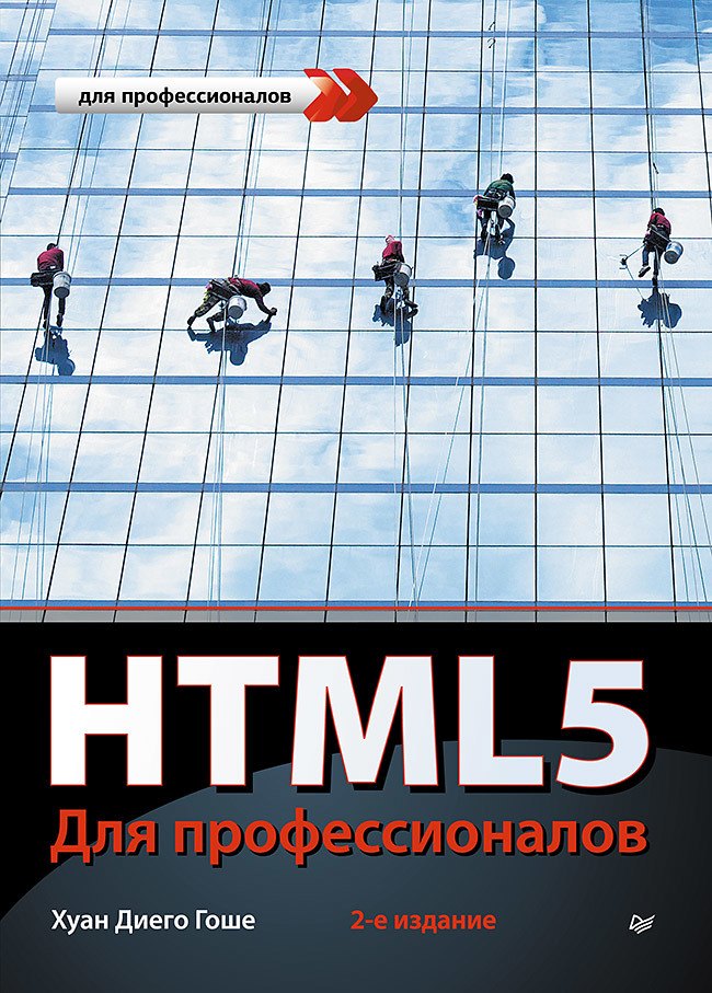 HTML5. Для профессионалов / 2-е изд.