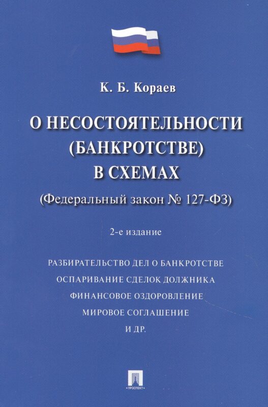 О несостоятельности (банкротстве) в схемах (Федеральный закон № 127-ФЗ). Учебное пособие