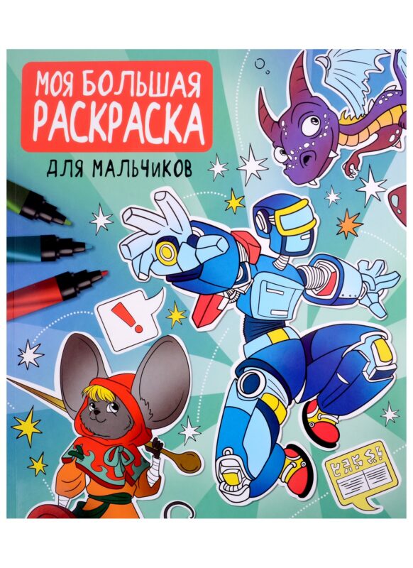 МОЯ БОЛЬШАЯ РАСКРАСКА. ДЛЯ МАЛЬЧИКОВ