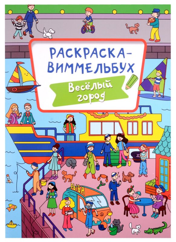 РАСКРАСКА-ВИММЕЛЬБУХ. ВЕСЁЛЫЙ ГОРОД