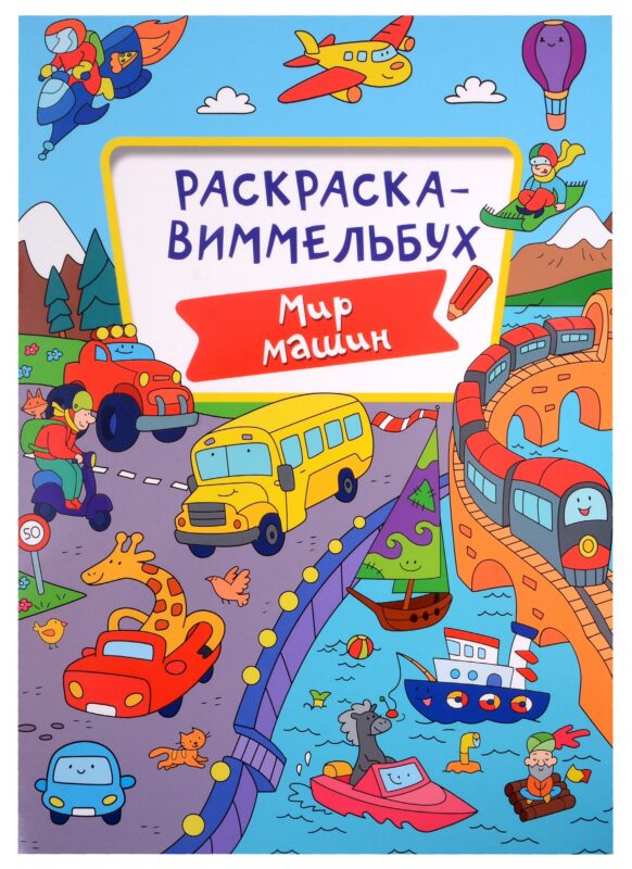 РАСКРАСКА-ВИММЕЛЬБУХ. МИР МАШИН