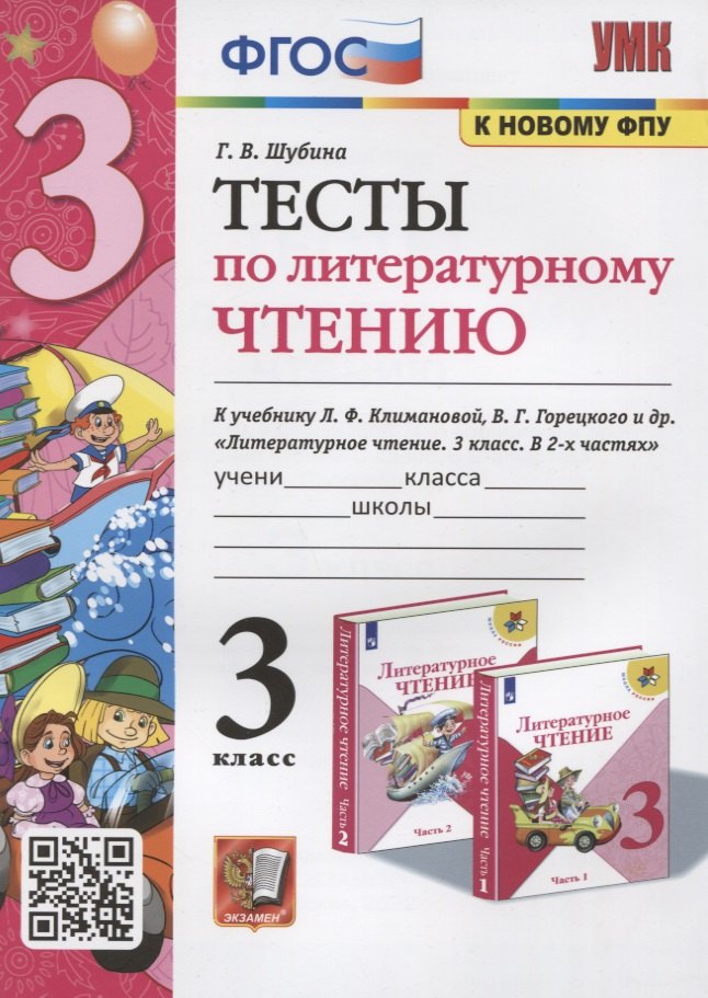 Тесты по литературному чтению. 3 класс. К учебнику Л.Ф. Климановой, В.Г. Горецкого и др. "Литературное чтение. В 2-х часях"