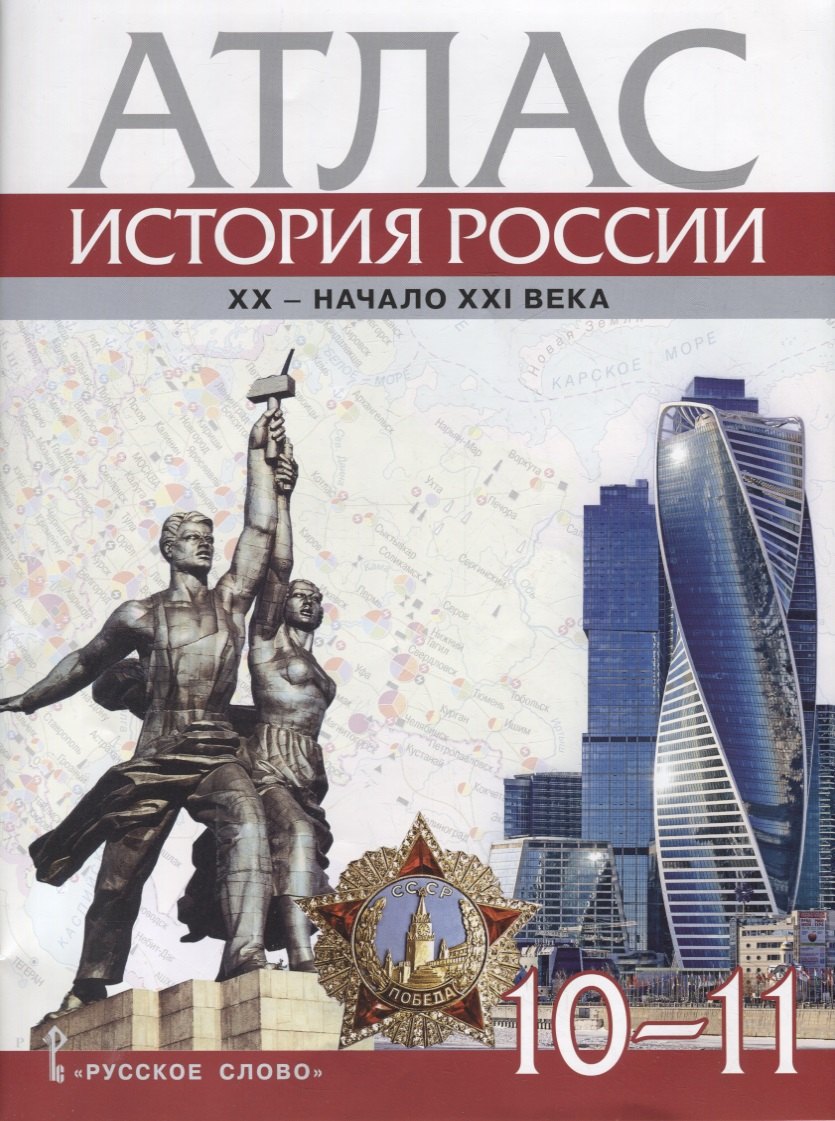 Атлас. История России. XX–начало XXI века. 10-11 классы