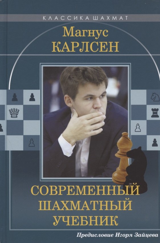 Магнус Карлсен Современный шахматный учебник. Предисловие Игоря Зайцева