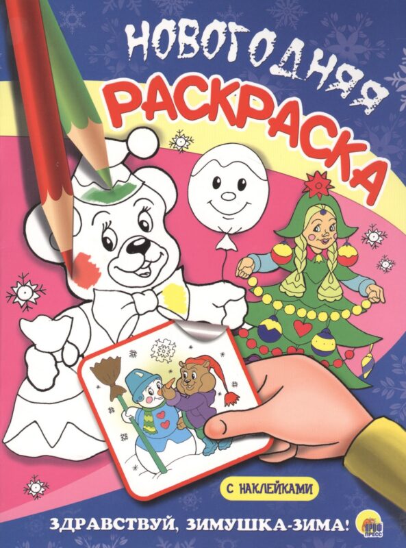НОВОГОДНЯЯ РАСКРАСКА. ЗДРАВСТВУЙ, ЗИМУШКА-ЗИМА!