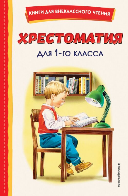 Хрестоматия для 1 класса (с ил.)