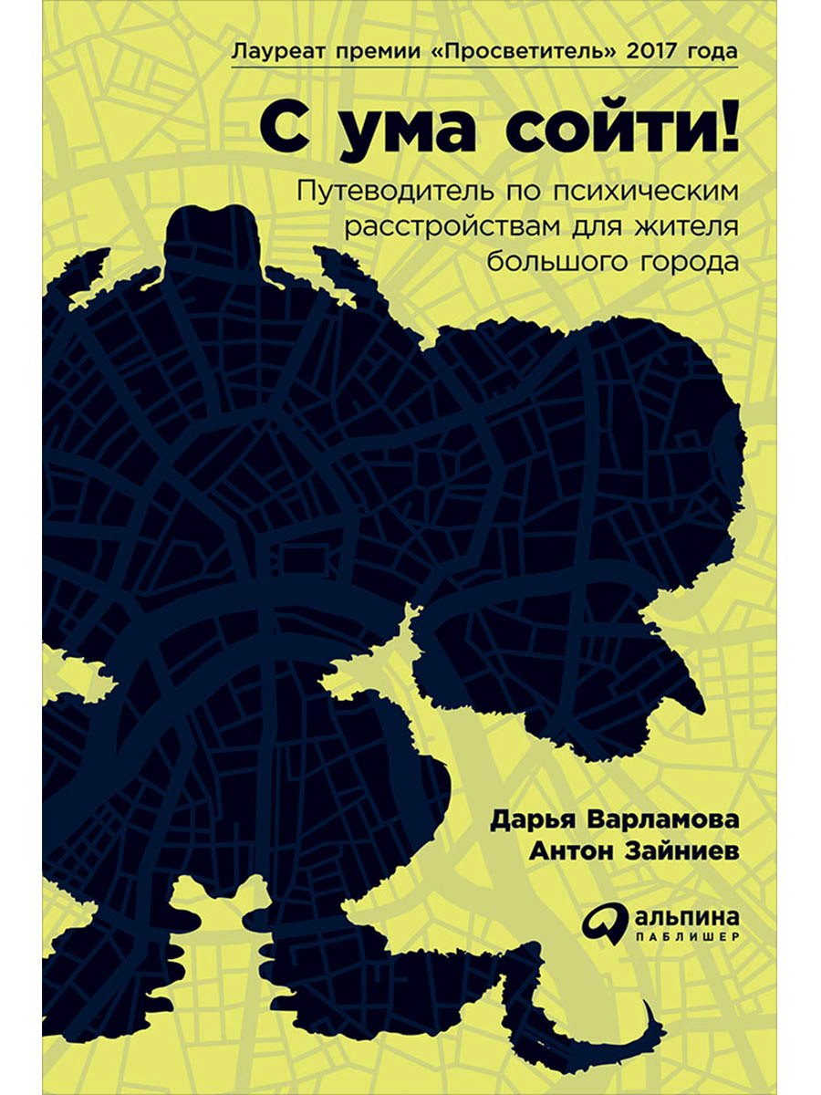 С ума сойти! Путеводитель по психическим расстройствам для жителя большого города