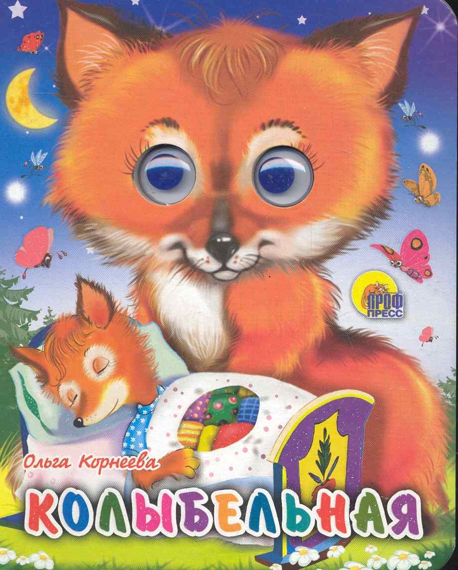 ГЛАЗКИ-МИНИ. КОЛЫБЕЛЬНАЯ